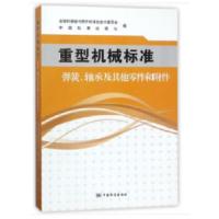 11重型机械标准 弹簧、轴承及其他零件和附件978750668747822