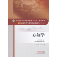 11方剂学/李冀/十三五规划供中西医结合978751323388022