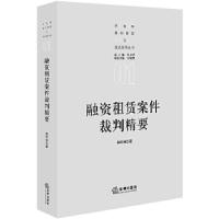 11融资租赁案件裁判精要978751972191622