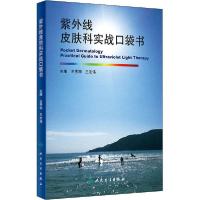 11紫外线皮肤科实战口袋书978711729562822