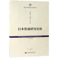 11日本鲁迅研究史论/吉林大学哲学社会科学学术文库9787520146944