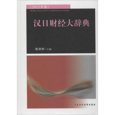11汉日财经大辞典(2015年版)978750955534722