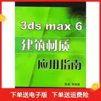 113dsmax6建筑材质应用指南(附光盘)978711114346822