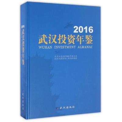11武汉投资年鉴(2016)(精)978755820703722