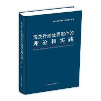 11海关行政处罚案件的理论和实践978755072217022