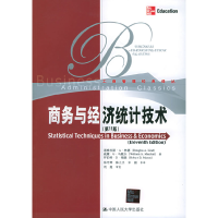 11商务与经济统计技术(第11版)(工商管理经典译丛)9787300067377
