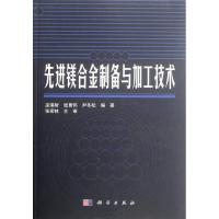 11先进镁合金制备与加工技术978703034859322
