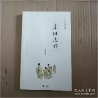 11东坡志林(插图本)(中华经典随笔)978710105848222