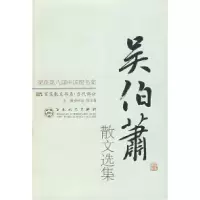 11吴伯箫——百花散文书系·当代散文丛书978753061168522