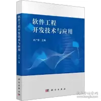 11软件工程开发技术与应用978703065104422