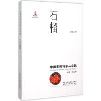 11中国果树科学与实践(石榴)978753696450122