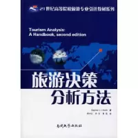 11旅游决策分析方法978731002541122