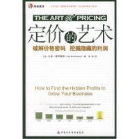 11定价的艺术——破解价格密码挖掘隐藏的利润978750950912822