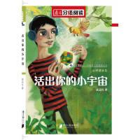 11南方分级阅读·心理健康卷《活出你的小宇宙》978754910197922