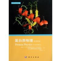 11蛋白质物理(原书第四版)978703037698522