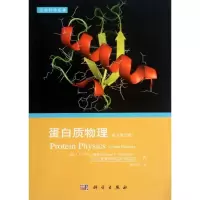 11蛋白质物理(原书第四版)978703037698522