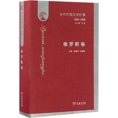 11当代外国文学纪事:1980~2000(俄罗斯卷)978710012740022