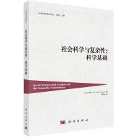 11社会科学与复杂性:科学基础978703056858822