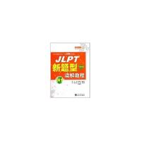 11技巧篇/JLPT新题型读解教程(N1)978730708304222