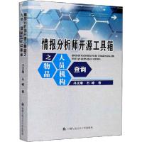 11情报分析师开源工具箱之人员、物品、机构查询978756533986822