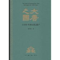 11大唐之国 1400年的记忆遗产978710806407322