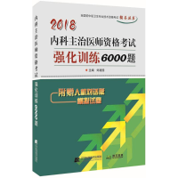 112018内科主治医师资格考试强化训练6000题978755910518922