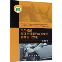 11汽车碰撞车体与乘员约束系统的参数设计方法978703059101222