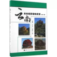 11云南木本观赏植物资源(第1册)978703045903922