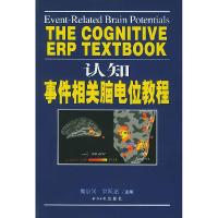 11认知事件相关脑电位教程978780180018322