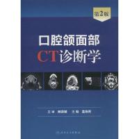 11口腔颌面部CT诊断学(第2版)978711718567722