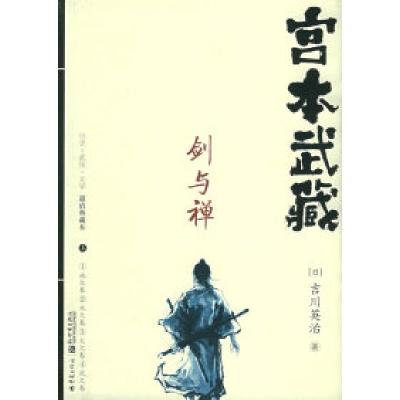 11宫本武藏·剑与禅(上下)978753667426422