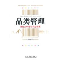 11品类管理-教你如何进行商品梳理978711134052222