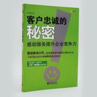 11客户忠诚的秘密:感动服务提升企业竞争力978730121018522