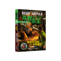 11猛虎火山的生死逃亡/荒野求生少年生存小说系列978754483635722