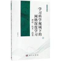 11学习科学视域下的网络深度学习:理论·技术·趋势9787030565167