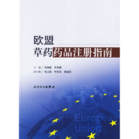 11欧盟草药药品注册指南978711707075122