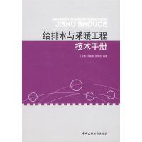 11给排水与采暖工程技术手册978780227465522