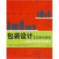 11包装设计:品牌的塑造-从概念构思到货架展示978753225377722