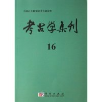 11考古学集刊(16)978703018073522