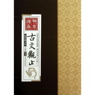 11古文观止(图文本共4册)(精)/线装藏书馆978751122568922