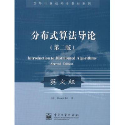 11分布式算法导论(第二版)(英文版))978750538810922