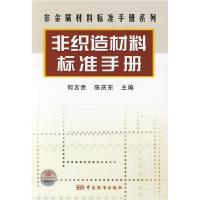 11非金属材料标准手册系列非织造材料标准手册978750665405022