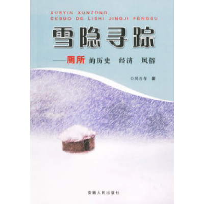 11雪隐寻踪——厕所的历史经济风俗978721202561822