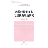 11敦煌吐鲁番文书与唐代西域史研究978710007359222