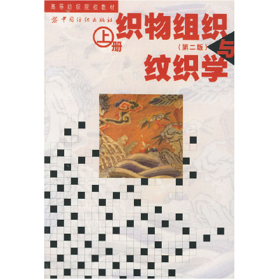 11织物组织与纹织学(上)/高等纺织院校教材978750640514022