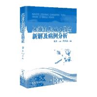11尿液有形成分图谱新解及病例分析(精)978757100159922