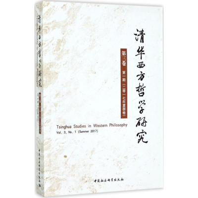 11清华西方哲学研究(第3卷.第1期:2017年.夏季卷)9787520305860