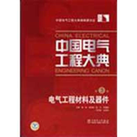 11中国电气工程大典第三卷电气工程材料及器件978750837372022