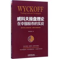 11威科夫操盘理论在中国股市的实战978711323231322