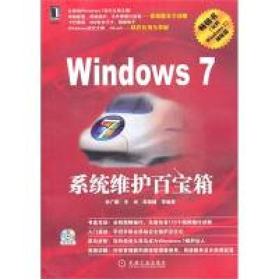 11Windows7系统维护百宝箱978711128821322